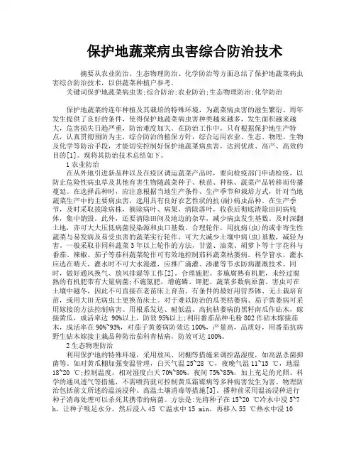 保护地蔬菜病虫害综合防治技术