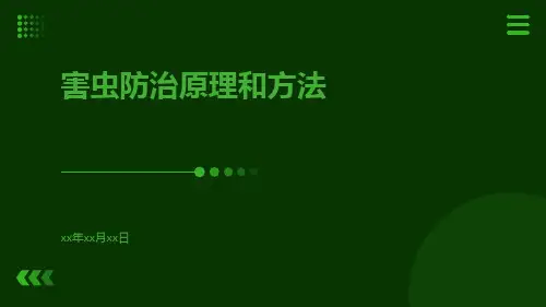 害虫防治原理和方法