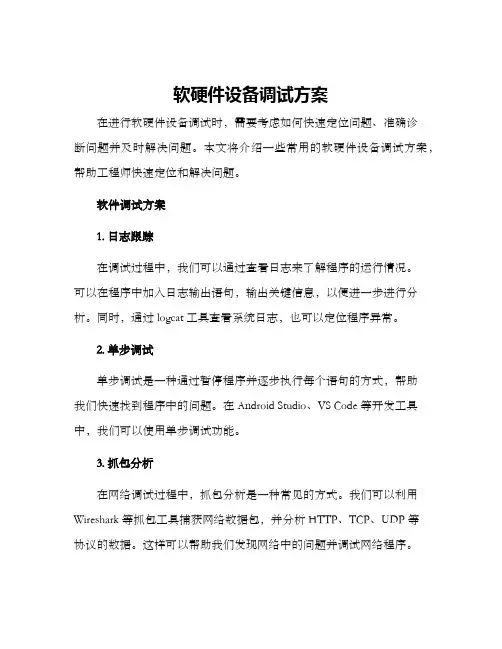 软硬件设备调试方案