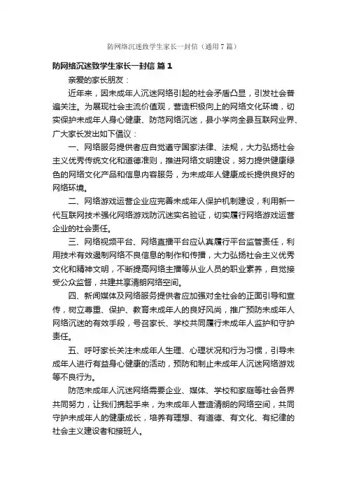 防网络沉迷致学生家长一封信（通用7篇）