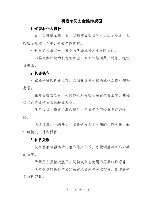 研磨车间安全操作规程