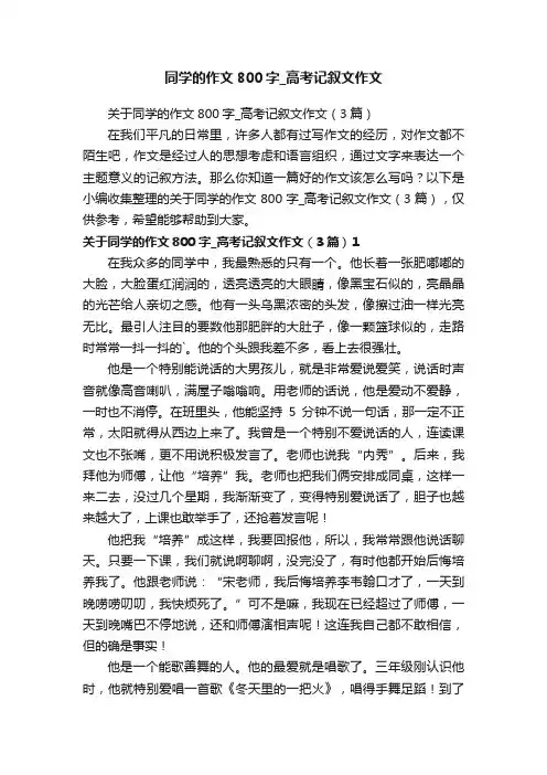 同学的作文800字_高考记叙文作文