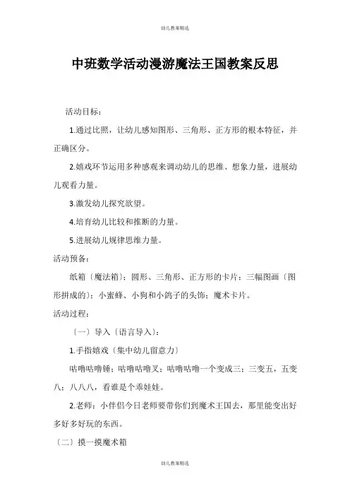(幼儿教案精选)中班数学活动漫游魔法王国教案反思
