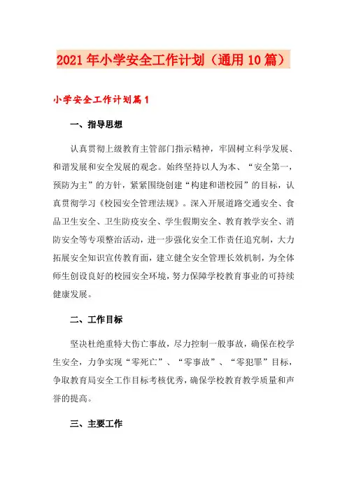 2021年小学安全工作计划(通用10篇)