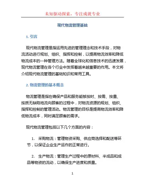 现代物流管理基础