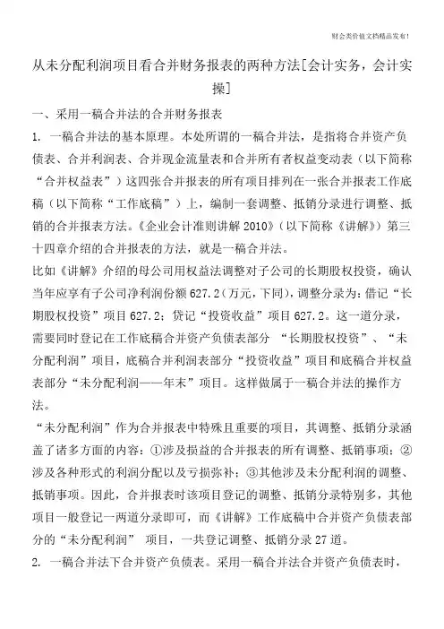 从未分配利润项目看合并财务报表的两种方法[会计实务-会计实操]