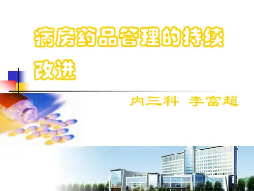 病房药品管理的持续改进PDCA