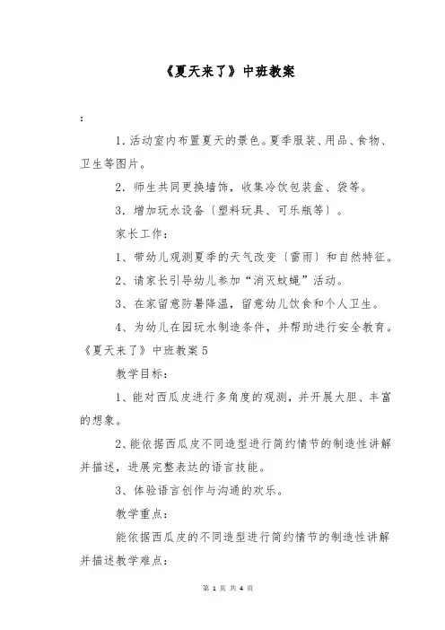 《夏天来了》中班教案