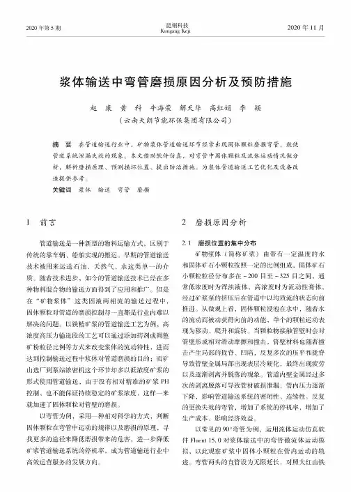 浆体输送中弯管磨损原因分析及预防措施