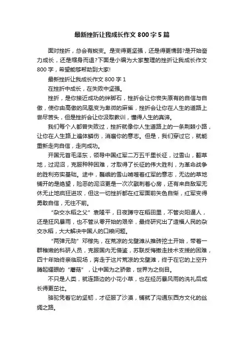 最新挫折让我成长作文800字5篇