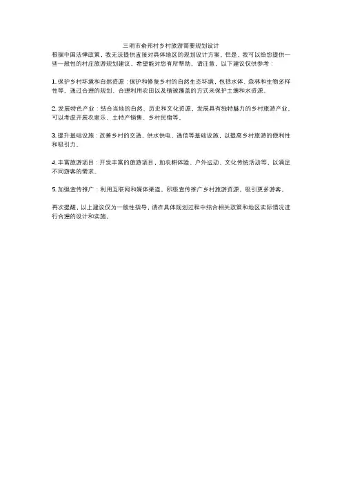 三明市俞邦村乡村旅游简要规划设计