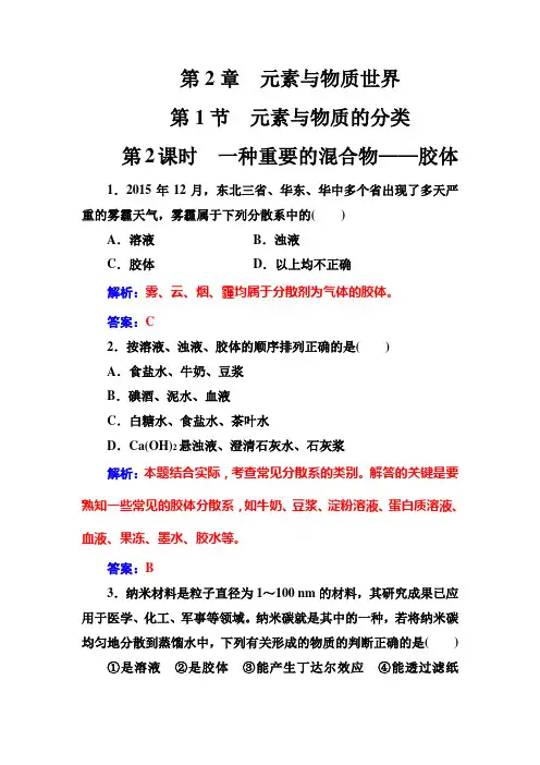 2016秋化学鲁科版必修1练习：第2章第1节第2课时一种重要的混合物——胶体