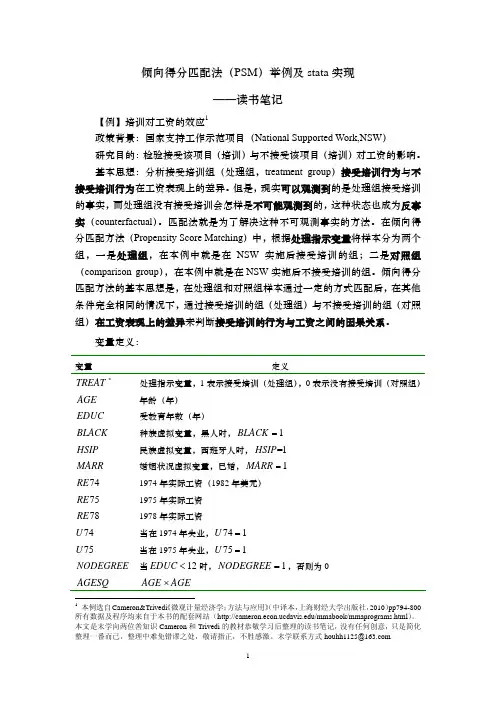 倾向得分匹配法(PSM)举例及stata实现