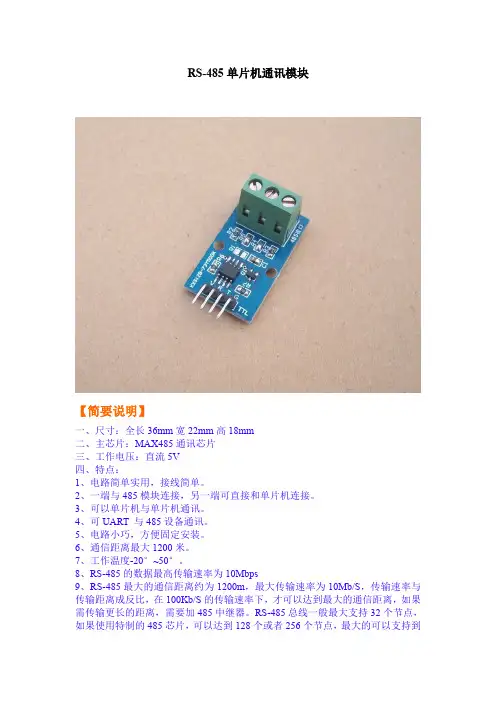 RS-485单片机通讯模块产品使用手册
