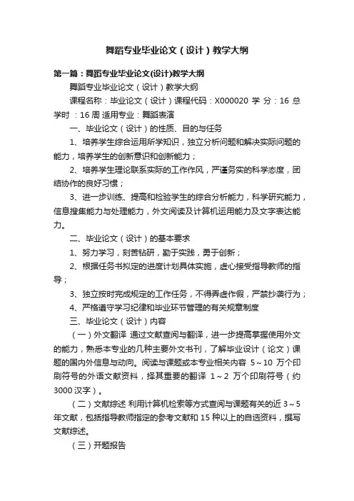 舞蹈专业毕业论文（设计）教学大纲