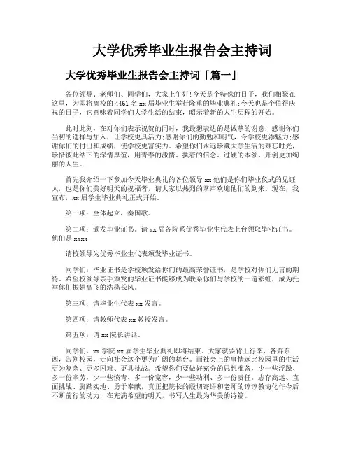 大学优秀毕业生报告会主持词