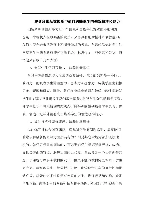 浅谈思想品德教学中如何培养学生的创新精神和能力