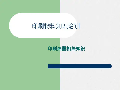 油墨相关知识培训