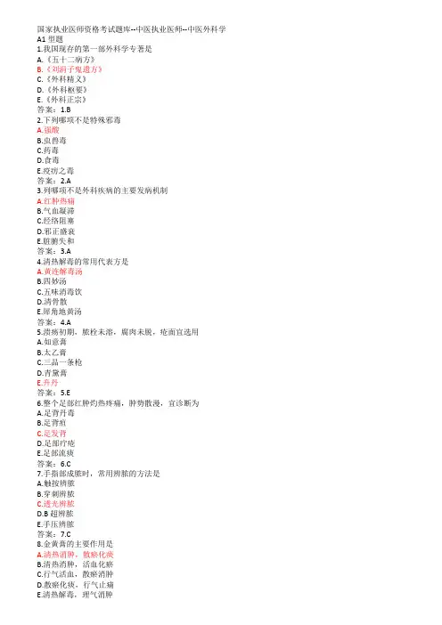 中医执业医师考试外科学试题