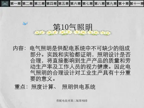 供配电技术第二版第10章