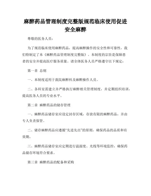 麻醉药品管理制度完整版规范临床使用促进安全麻醉