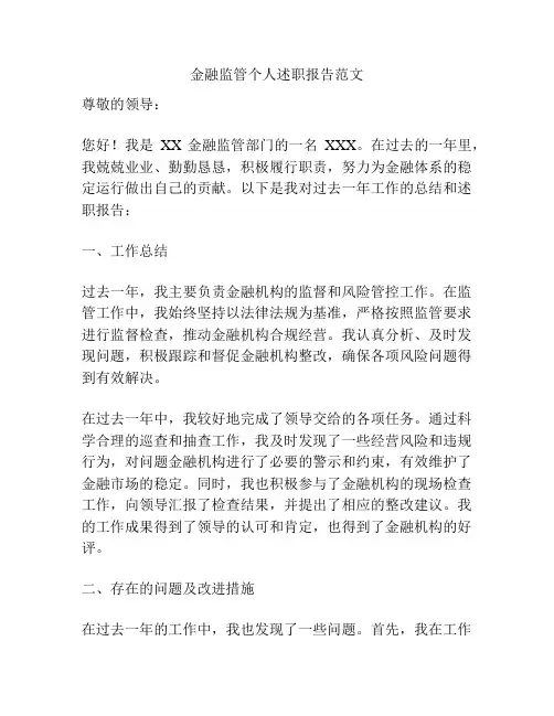 金融监管个人述职报告范文