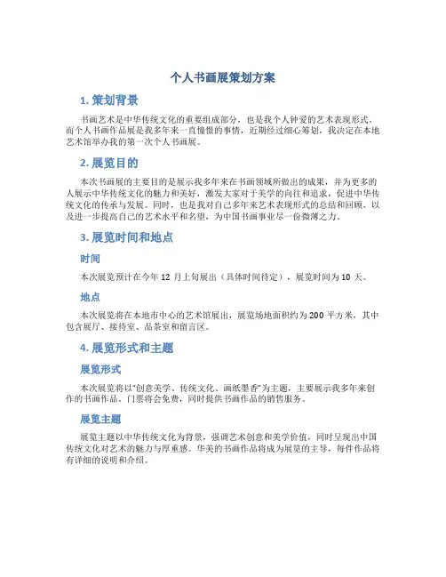 个人书画展策划方案