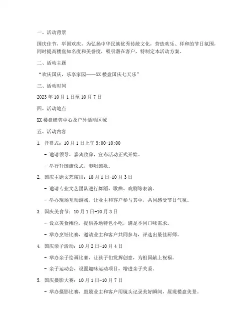 楼盘国庆七天乐活动方案