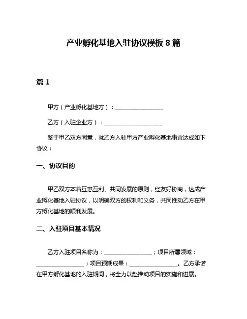 产业孵化基地入驻协议模板8篇