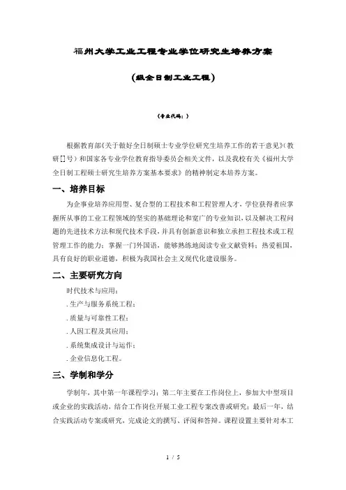 福州大学工业工程专业学位研究生培养方案