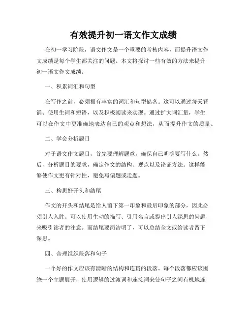 有效提升初一语文作文成绩
