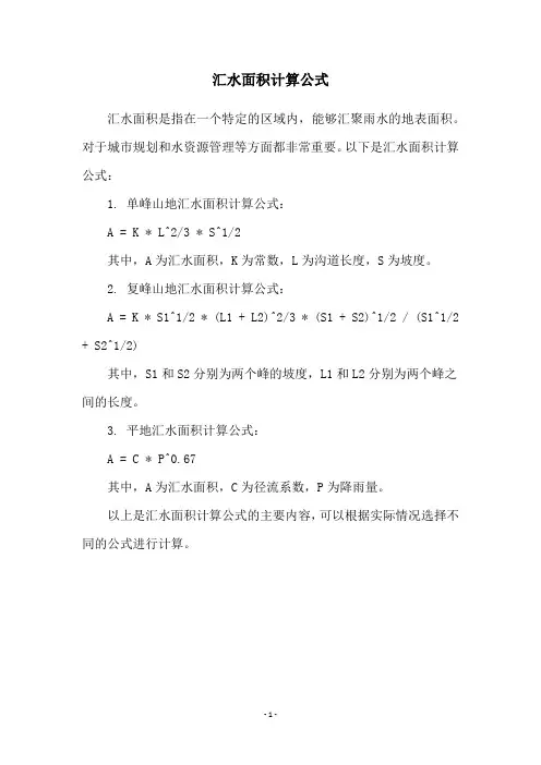 汇水面积计算公式