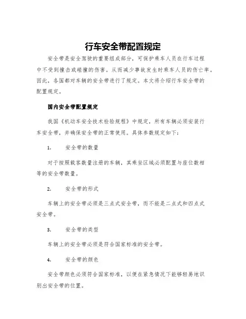 行车安全带配置规定