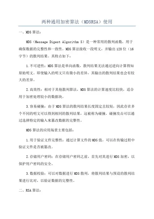 两种通用加密算法(MD5RSA)使用