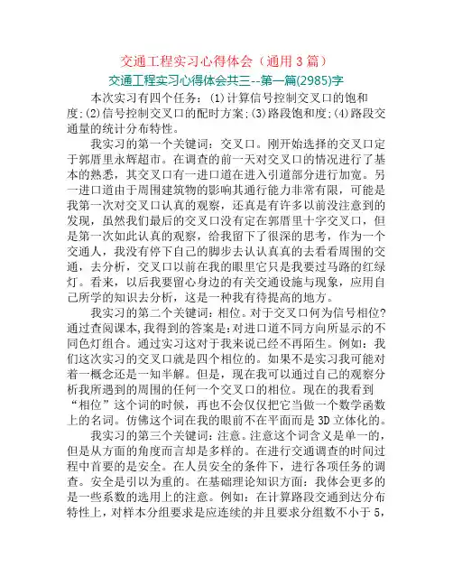 交通工程实习心得体会(通用3篇)