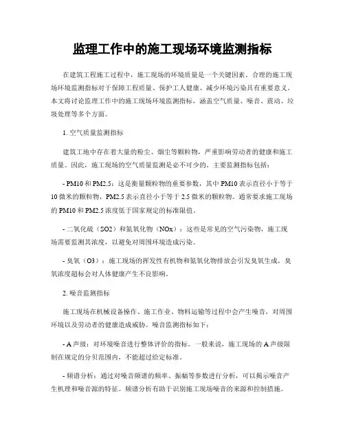 监理工作中的施工现场环境监测指标