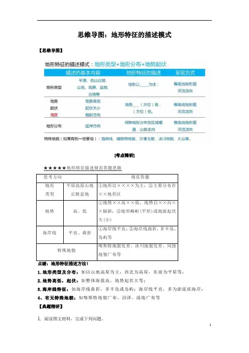 2023届高三二轮复习专项思维导图：地形特征的描述模式