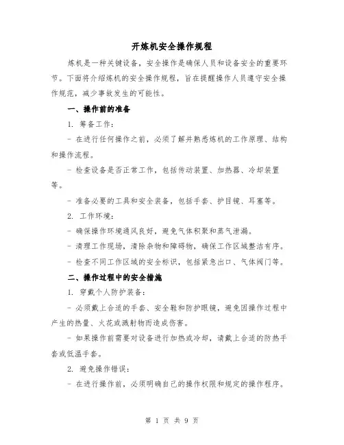 开炼机安全操作规程(3篇)