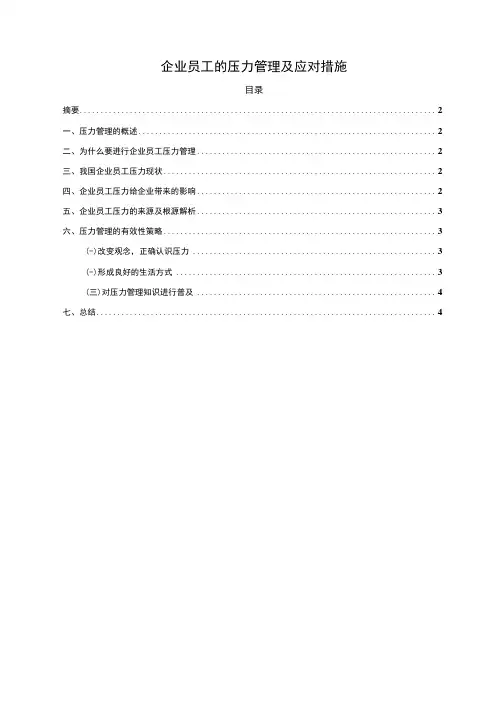 企业员工压力管理研究论文