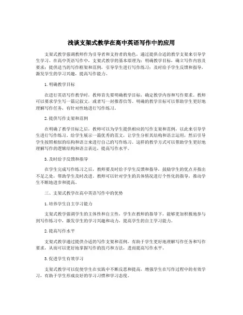 浅谈支架式教学在高中英语写作中的应用