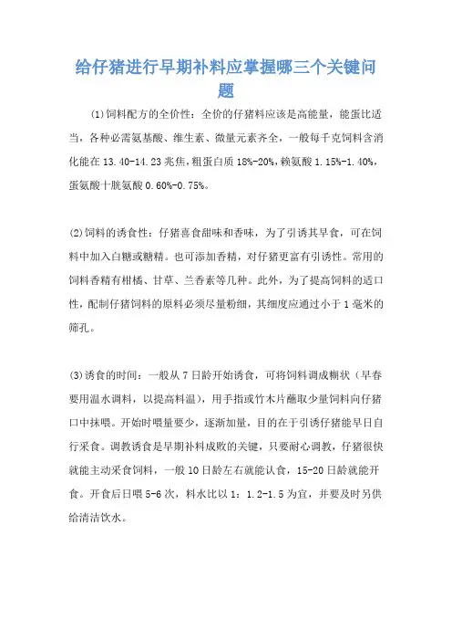 给仔猪进行早期补料应掌握哪三个关键问题