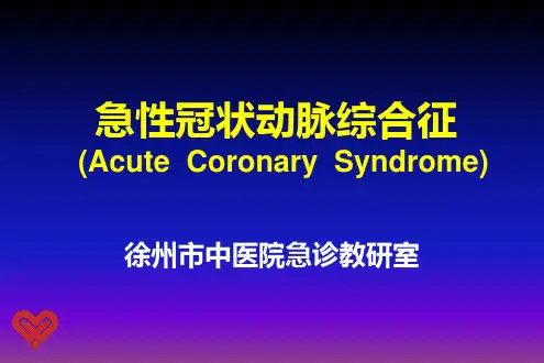 急性冠脉综合征-ACS