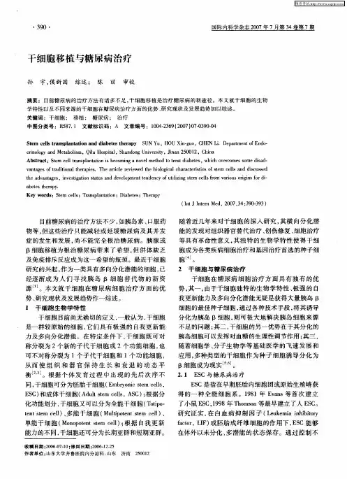 干细胞移植与糖尿病治疗