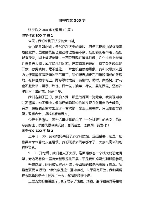 济宁作文300字（通用19篇）