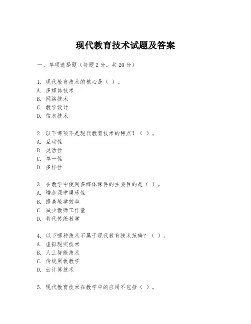 现代教育技术试题及答案