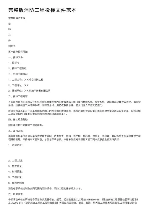 完整版消防工程投标文件范本