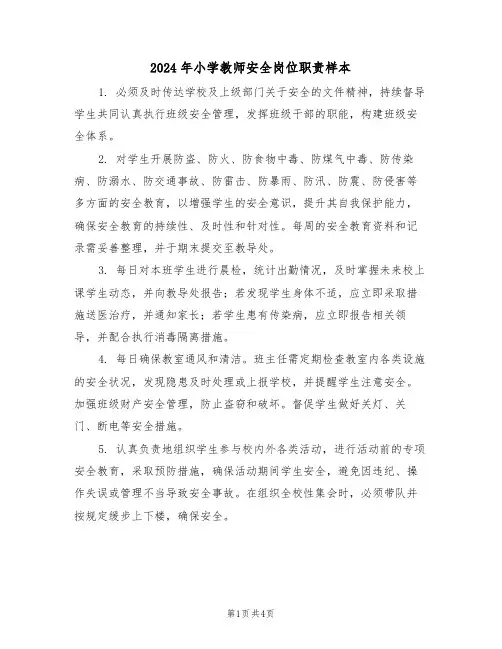2024年小学教师安全岗位职责样本（二篇）