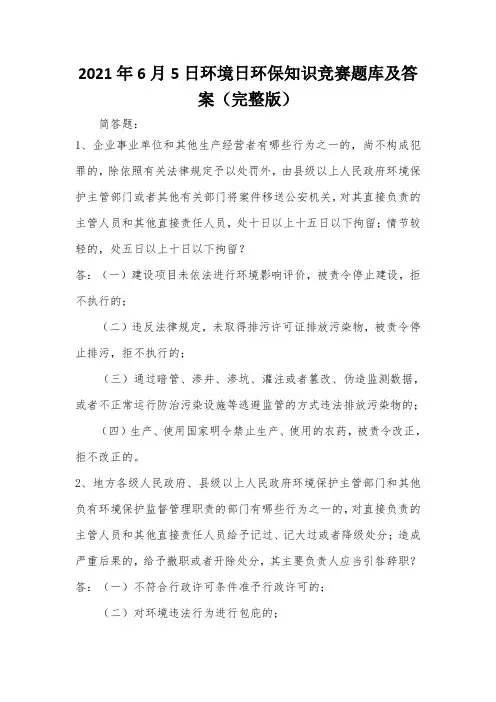 2021年6月5日环境日环保知识竞赛题库及答案(完整版)