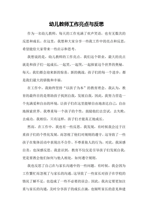 幼儿教师工作亮点与反思