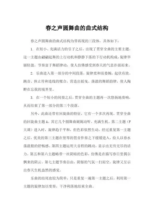 春之声圆舞曲的曲式结构